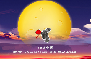 EBS祝您中秋节快乐！