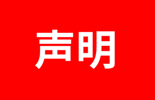 关于警惕假冒官方网站的严正声明