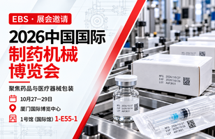 展会邀请｜聚焦药品与医疗器械包装，EBS与您相约2026中国国际制药机械博览会