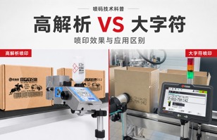 什么是高解析喷码机？与大字符喷码机有什么区别？