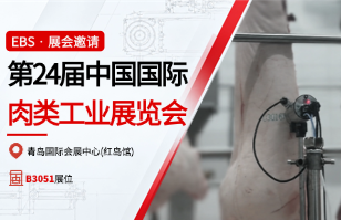 展会邀请｜EBS依贝思与您相约第24届中国国际肉类工业展览会