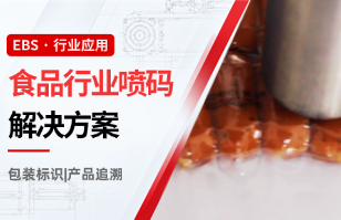 食品行业喷码解决方案：满足包装标识与产品追溯需求