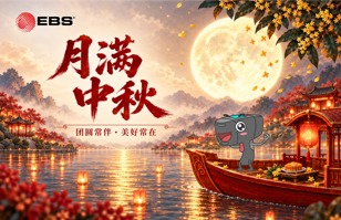 月满中秋｜EBS中国与您共庆团圆佳节
