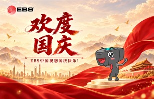 盛世华诞，与国同庆｜EBS中国祝您国庆快乐！